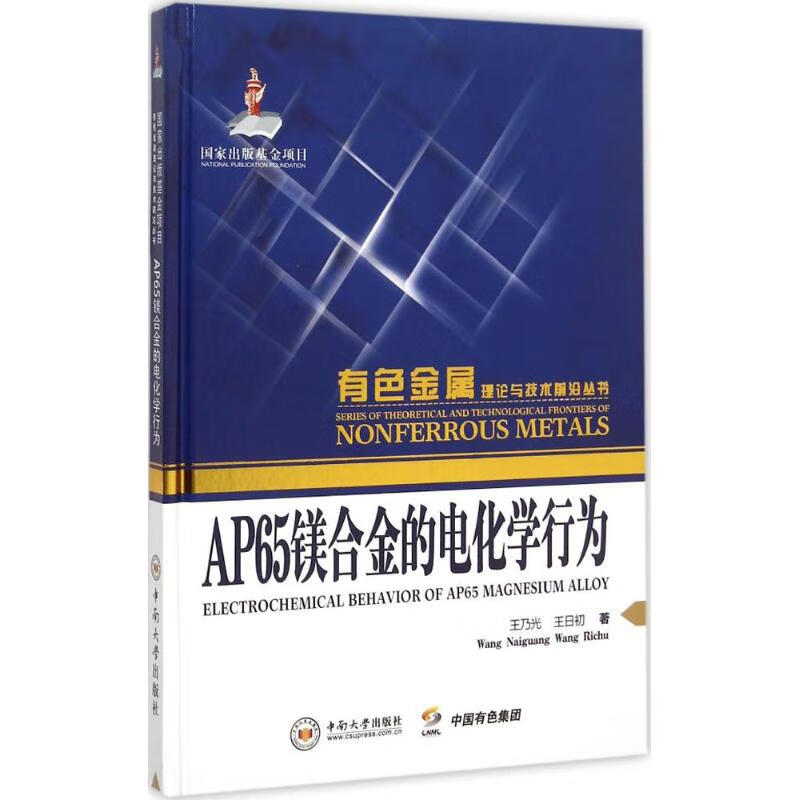 AP65镁合金的电化学行为
