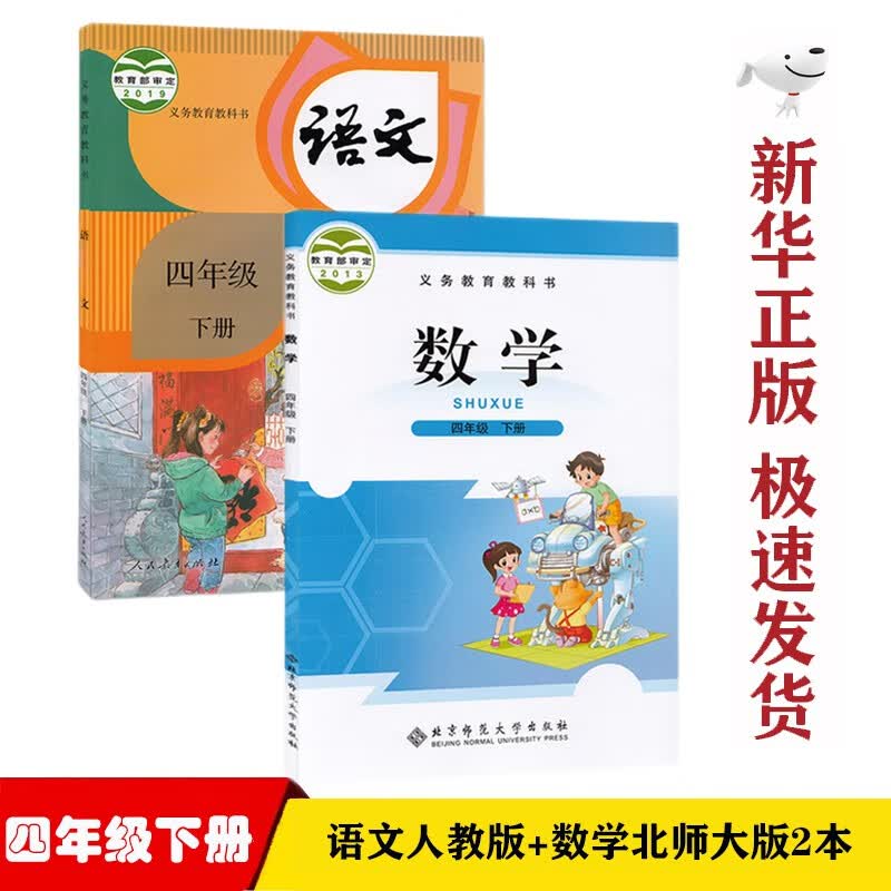 【新华正版】小学四年级下册人教版语文北师大版数学全套2本课本4四年级下册语文数学书教材教科书