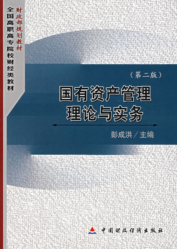 国有资产管理理论与实务(第二版)