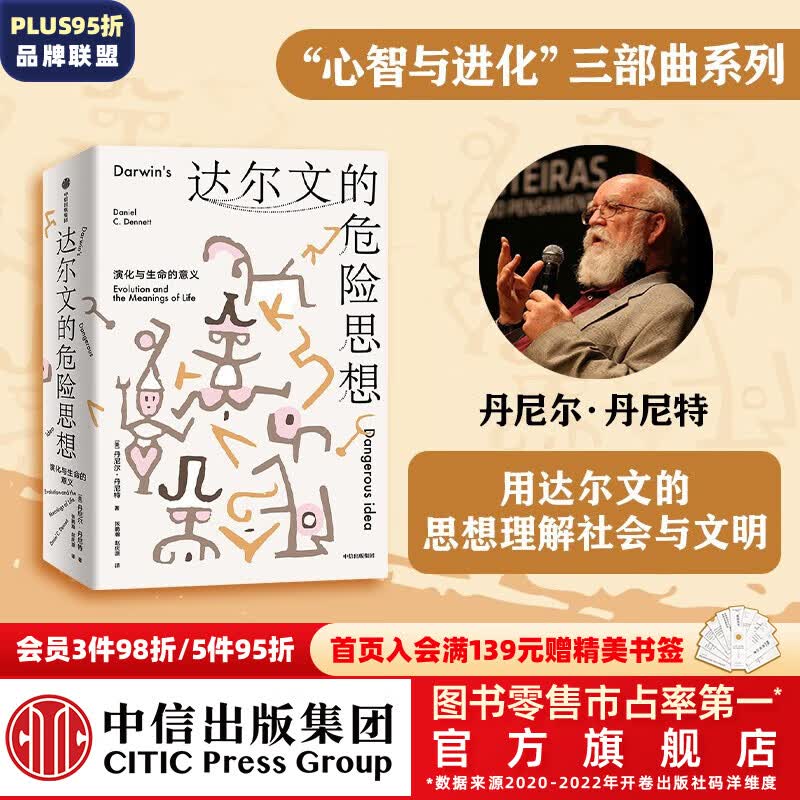 达尔文的危险思想：演化与生命的意义 心智与进化三部曲 丹尼尔·丹尼特著 中信出版社图书属于什么档次？