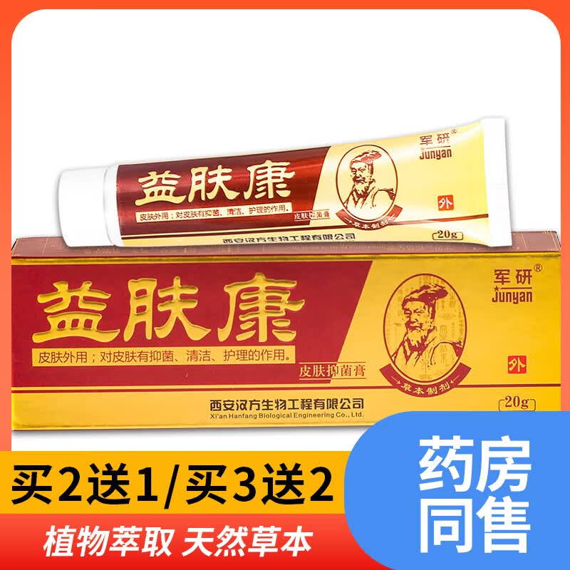 苗龙军研益肤康乳膏 皮肤抑菌膏外用止痒乳膏 原藓立克软膏20g 1盒