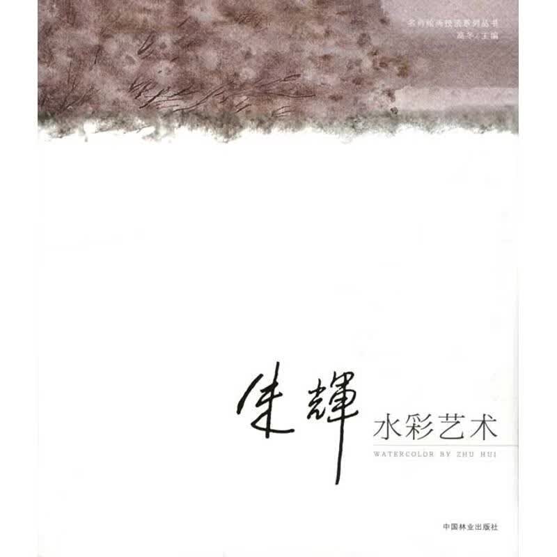 朱辉水彩艺术 高冬 主编 书籍