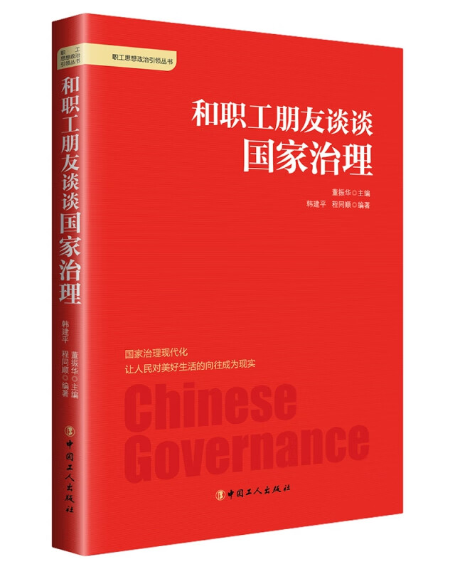 和职工朋友谈谈国家治理