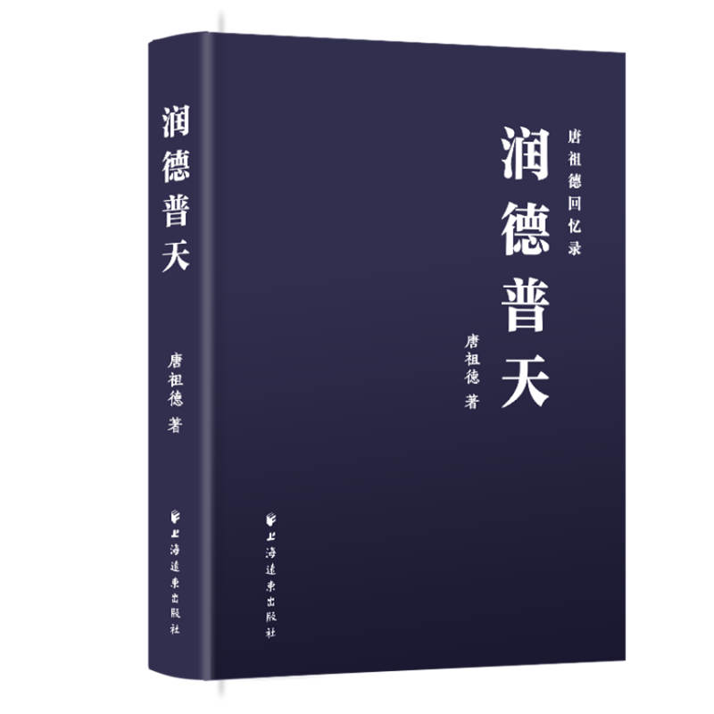 润德普天——唐祖德回忆录