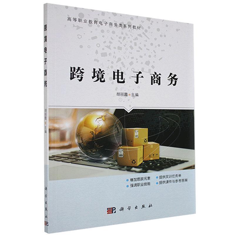 跨境电子商务 胡丽霞 管理 9787030646644