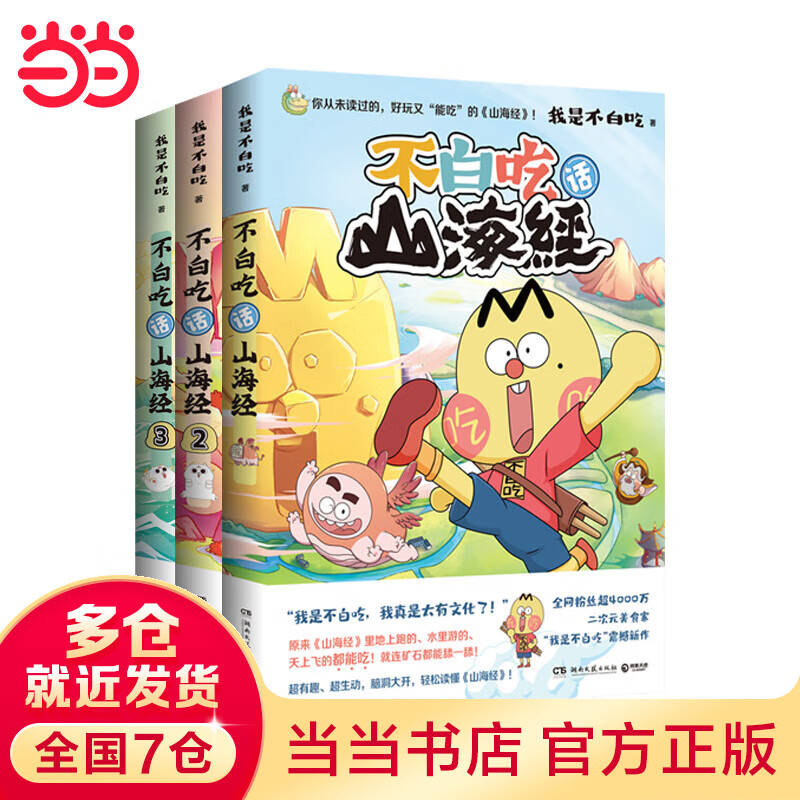 【当当 正版书籍 赠拉页+书签】不白吃话山海经123套装全三册 我是不白吃 大陆动漫漫画 漫画科普系列图书高性价比高么？