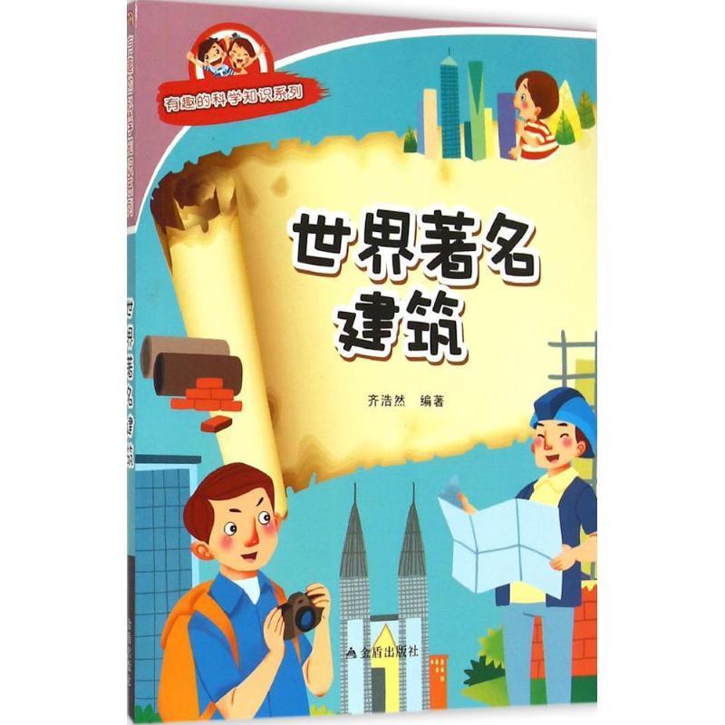 世界名著建筑 齐浩然 著【正版书】