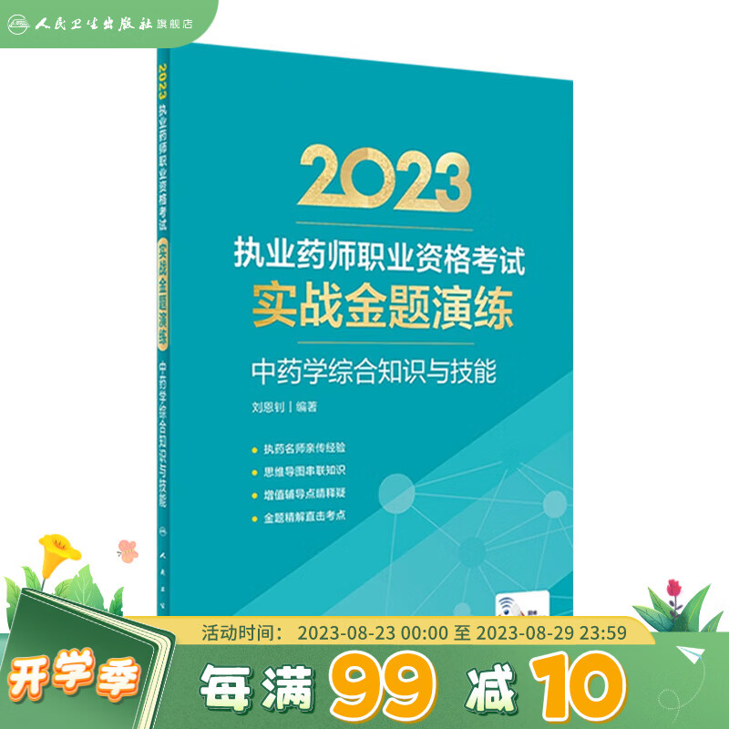 2023执业药师职业资格考试 实战金题演练 中药学综合知识与技能 2023年4月考试书 9787117346481 人民卫生出版社