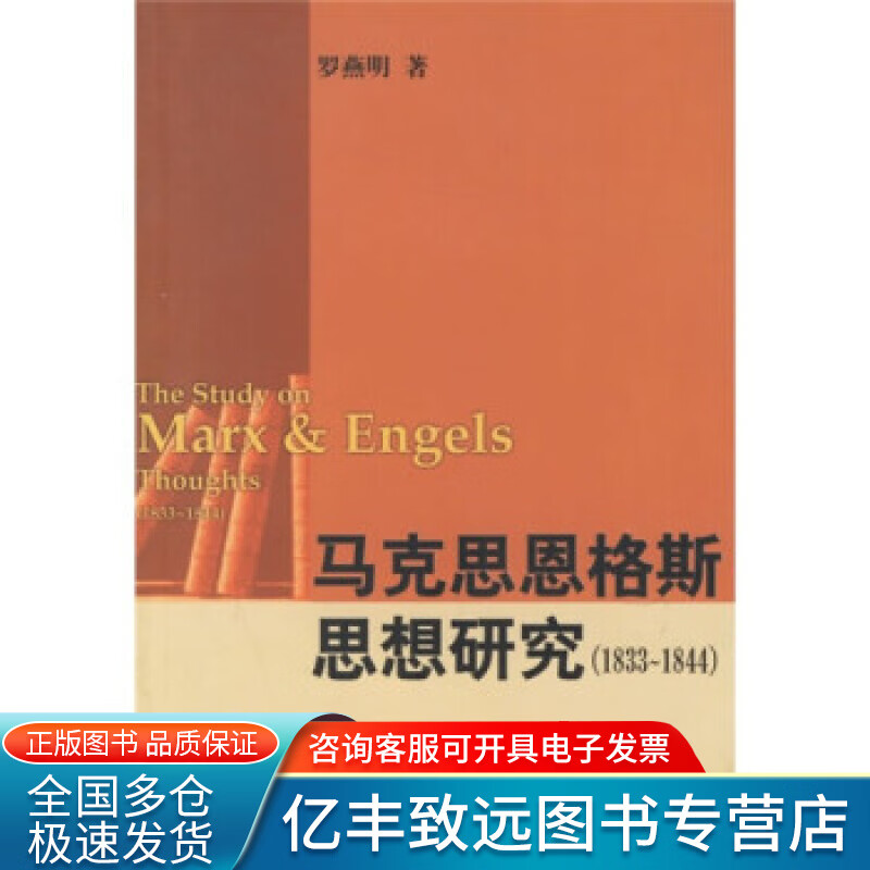 马克思恩格斯思想研究（1833 1844）【正版精选】