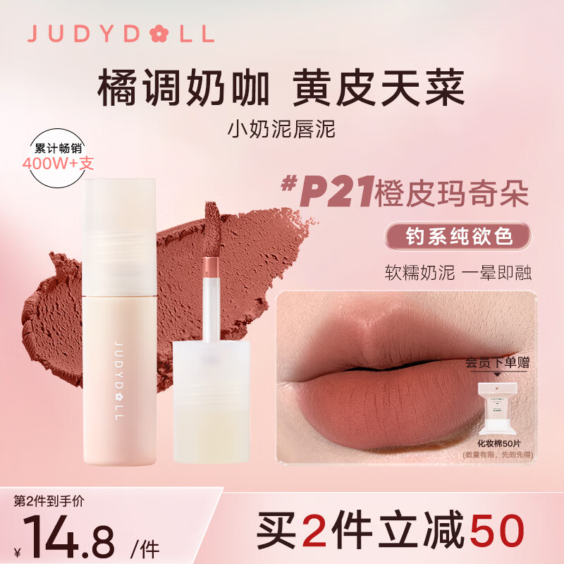 橘朵（Judydoll）小奶泥唇泥口红不掉色软糯丝滑雾面显白P21橙皮玛奇朵3.3g