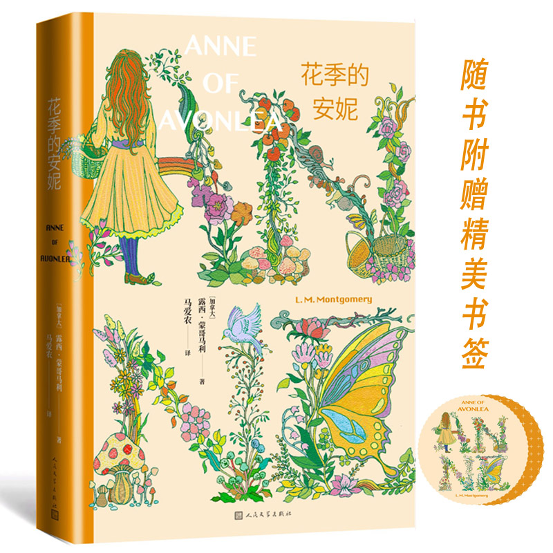 花季的安妮（哈利·波特 译者马爱农译本）
