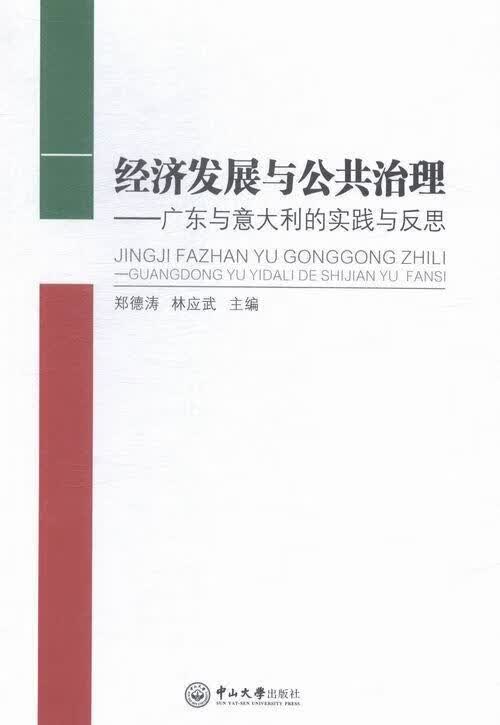 经济发展与公共治理:广东与意大利的实践与反思 郑德涛 社会科学 9787306051424