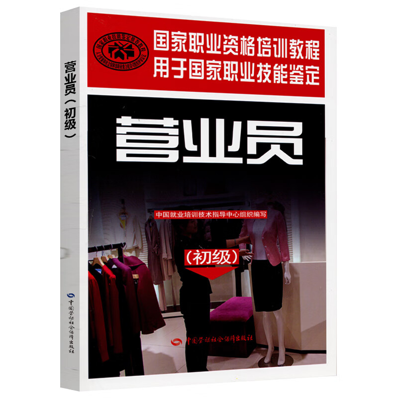 营业员（初级）--国家职业资格培训教程