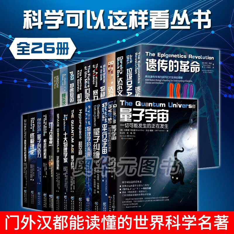 科学可以这样看丛书系列26册 宇宙相对论+构造时间机器+量子宇宙等 量子纠缠物理天文学自然科学书籍