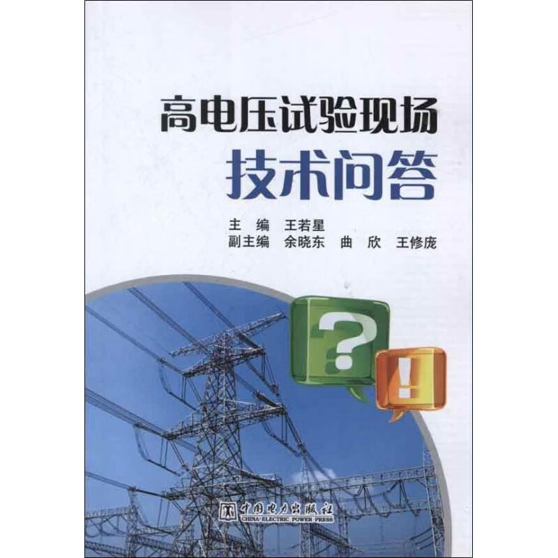 【】 高电压试验现场技术问答