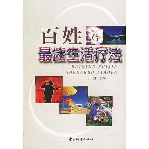 百姓佳生活疗法 王烈