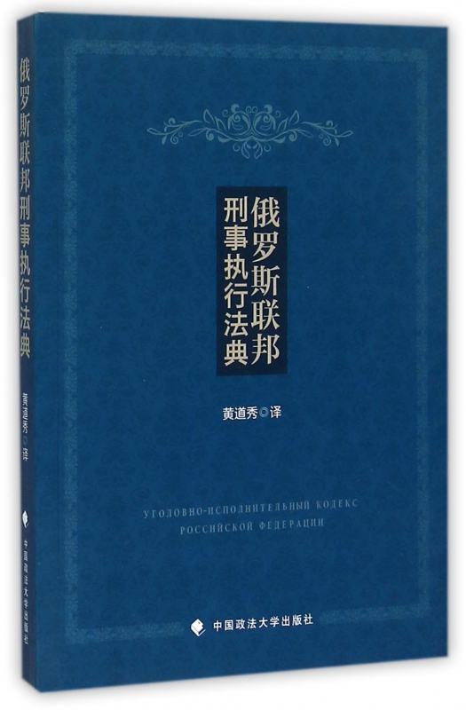 俄罗斯联邦刑事执行法典