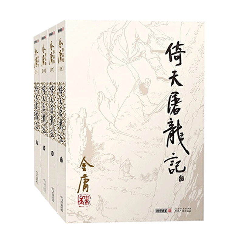 倚天屠龙记(全4册) 金庸小说全集/作品集 三联版内容金庸小说 金庸武侠小说朗声旧版 2020修订版