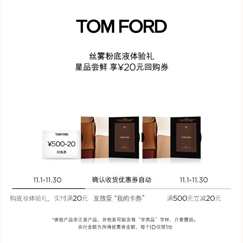 TOM FORD会员专享粉底液体验礼（柔雾无痕粉底液1.5ml*2）怎么看?