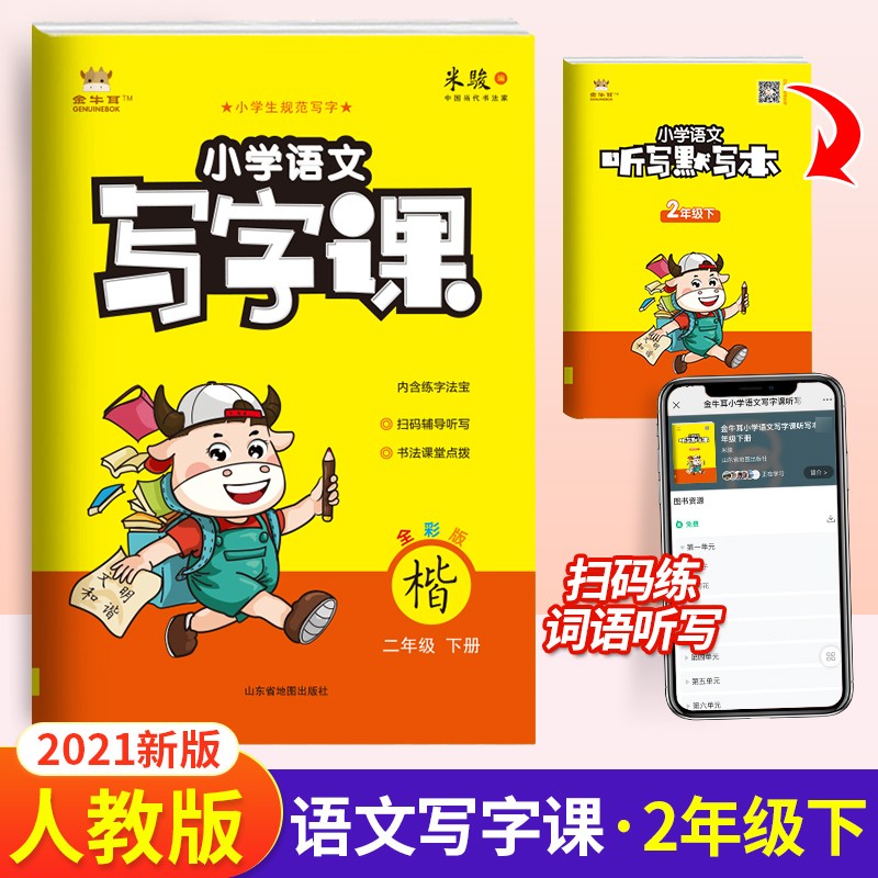 金牛耳小学语文写字课一二三四五六年级上册下册1-6年级人教版R 楷书小学生规范写字同步练习 二年级下册【21春版】