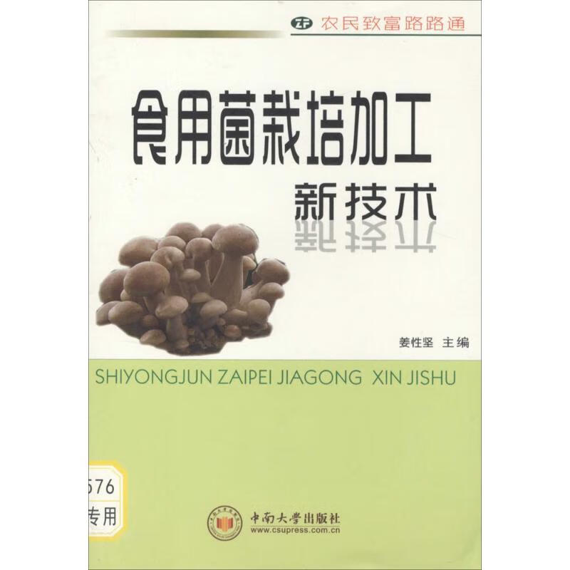 食用菌栽培加工新技术 姜性坚 编 书籍
