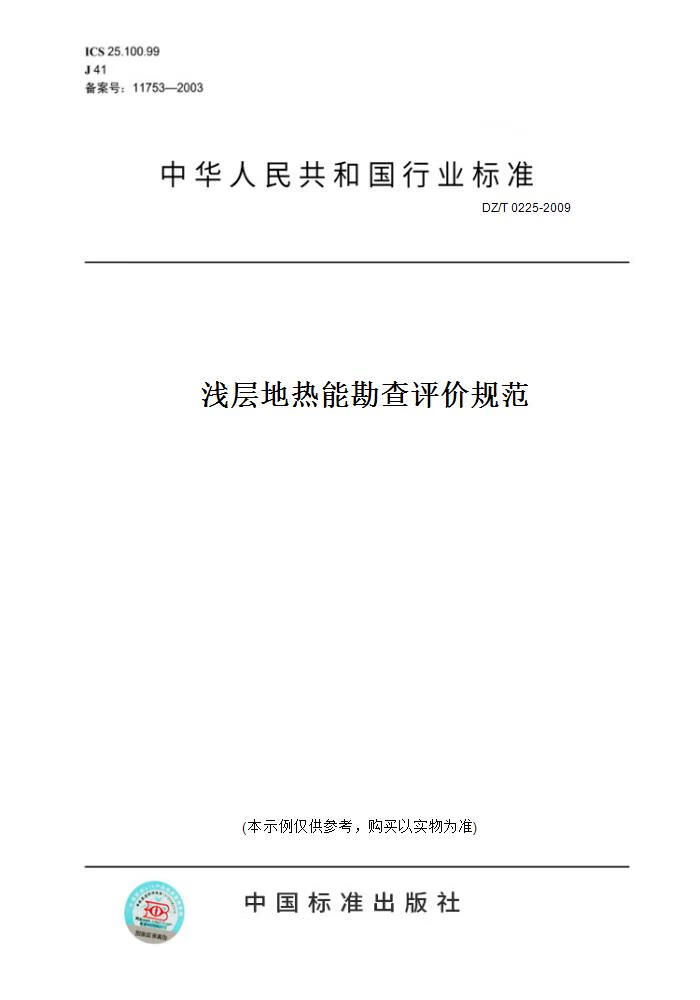 【纸版图书】DZ/T 0225-2009浅层地热能勘查评价规范 正版