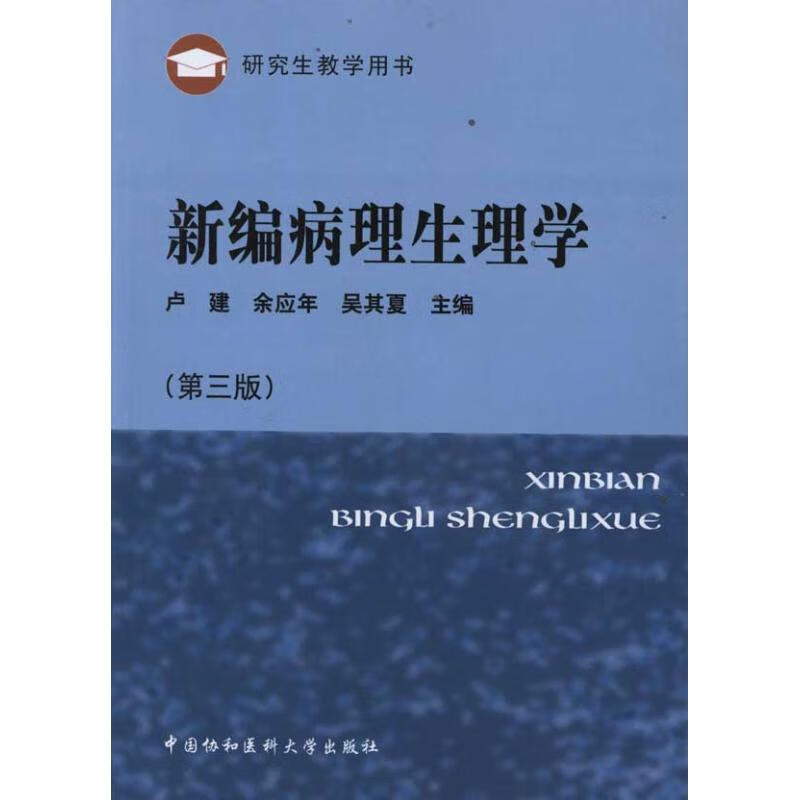 新编病理生理学(第3版)