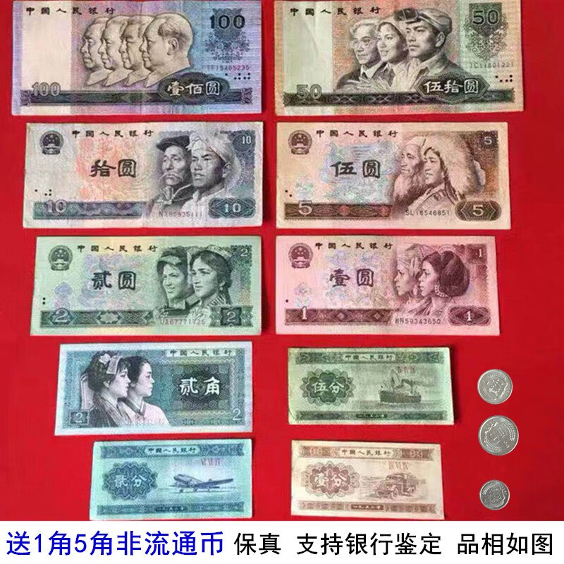 保真流通品 中国第四套人民币  第4版纸币钱币 第四版