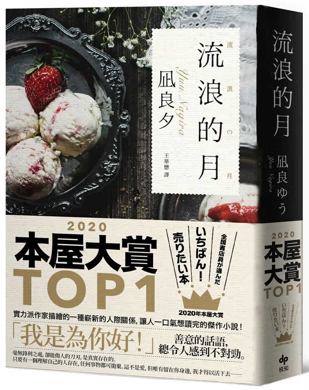 现货 凪良汐流浪的月【本屋大赏TOP1】悦知文化 台版原版 文学小说