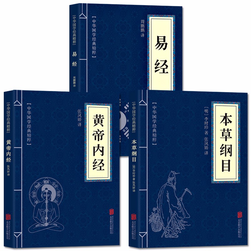正版全套3册黄帝内经+本草纲目+易经 古典国学名著 中医中草药大全 中医养生保健书籍 中医四大名著 易经入门书籍中医书