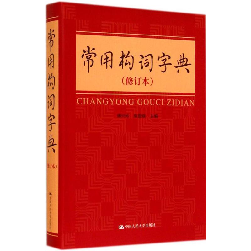 常用构词字典(修订本)无 