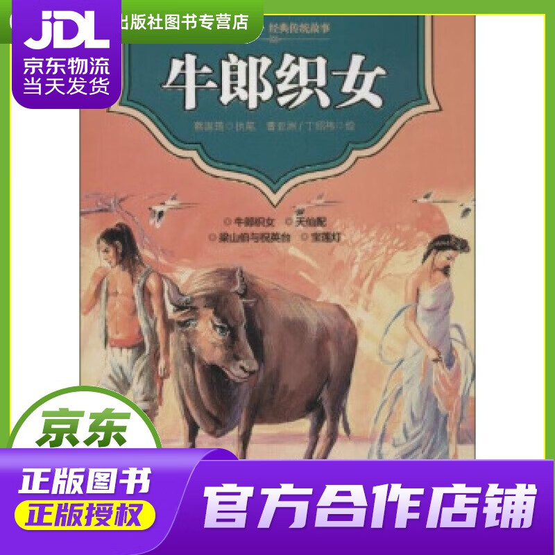 【正版图书 京东配送】美绘中国·经典传统故事·天仙配·宝莲灯·梁山伯与祝英台：牛郎织女 蔡国筠, 曹
