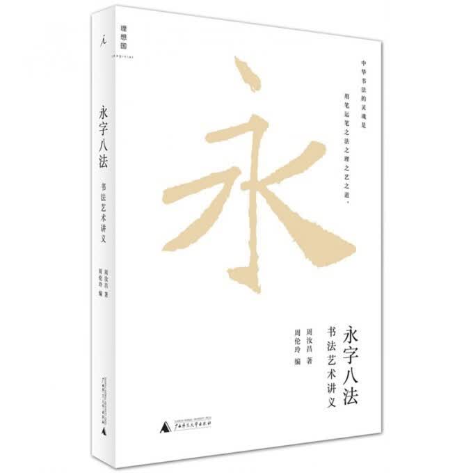 永字八法(书法艺术讲义)