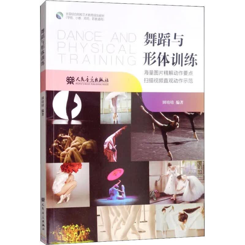 舞蹈与形体训练 田培培 书籍