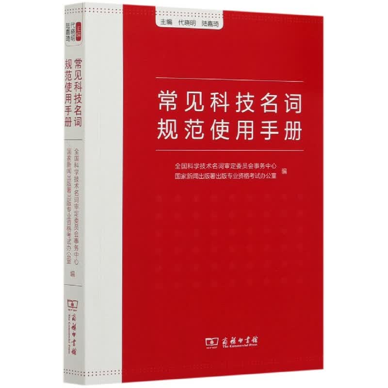 常见科技名词规范使用手册