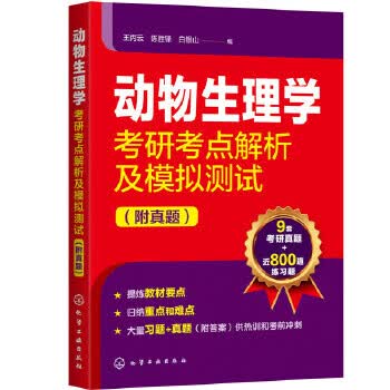 动物生理学考研考点解析及模拟测试