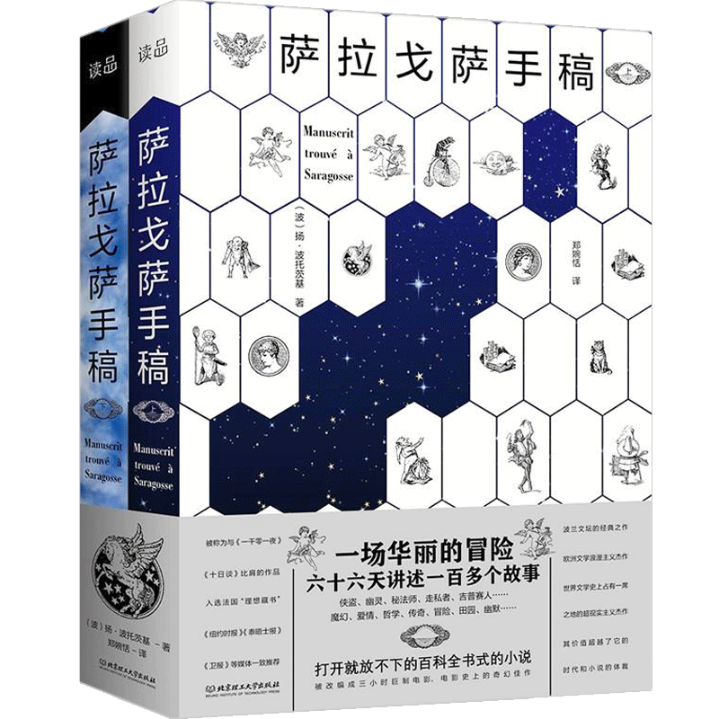 萨拉戈萨手稿上下全两册 扬·波托茨基著同名影视作品原著外国文学