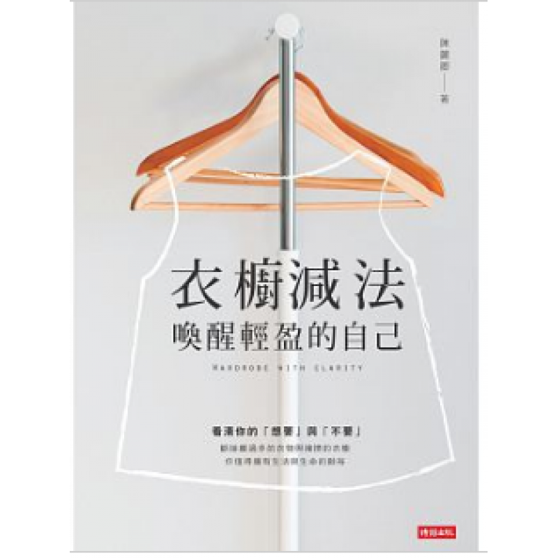 现货 正版 原版进口图书 衣橱减法唤醒轻盈的自己 时报出版