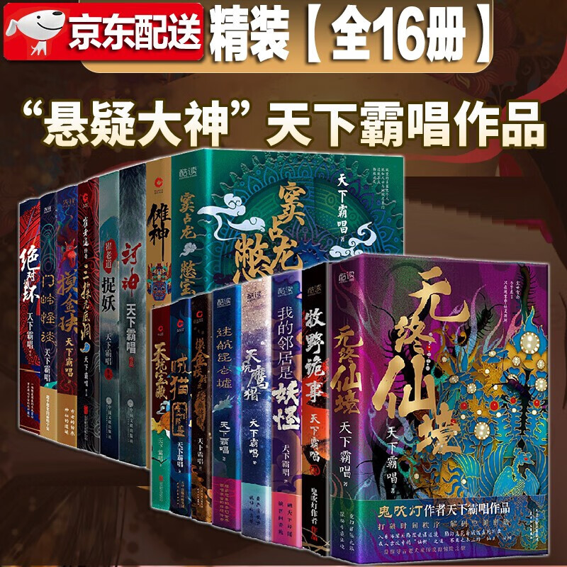 天下霸唱作品精装珍藏版系列【全16册】无终仙境 我的邻居是妖怪