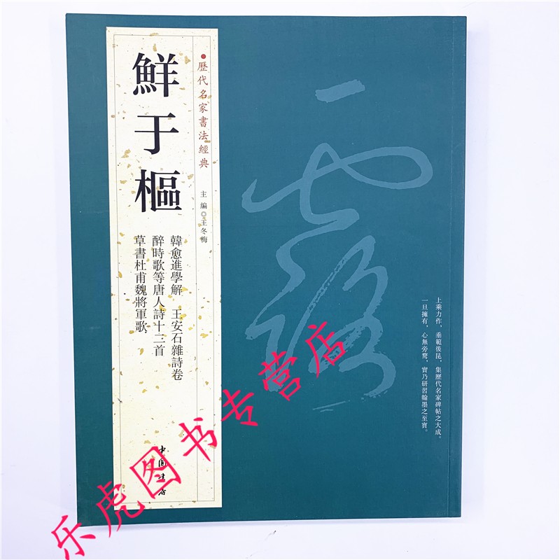 鲜于枢作品集历代名家书法经典鲜于枢韩愈进学解王安石亲诗卷醉时歌等唐人诗十二首草书杜甫魏将军歌中国书店
