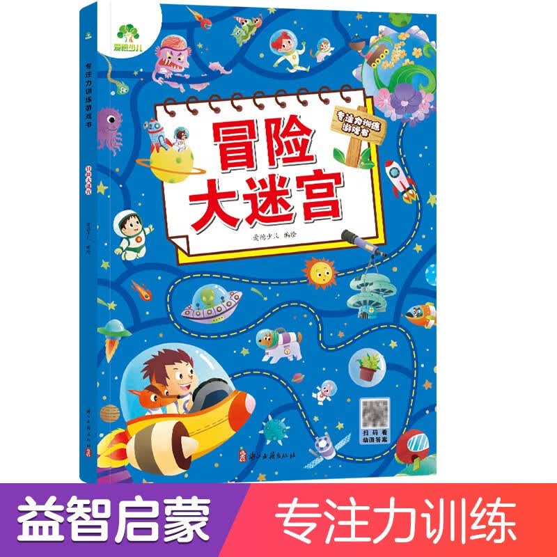 少儿专注力训练游戏书 爱德少儿 冒险大迷宫