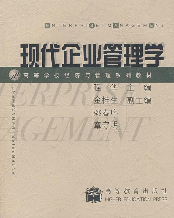 现代企业管理学 程华 主编【正版】