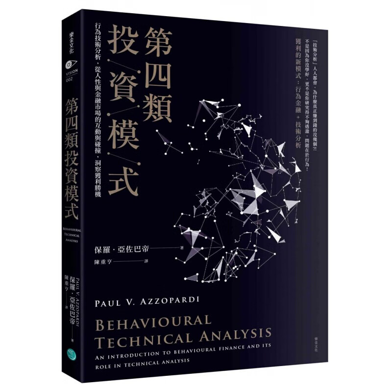 预订台版 第四类投资 模式行为技术分析从人性与金融市场的互动与碰撞洞察获利胜机金融投资