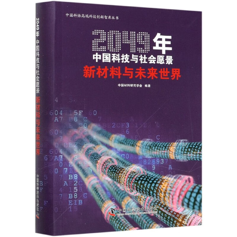 新材料与未来世界(2049年中国科技与社会愿景)/中国科协高端科技创新智库丛书