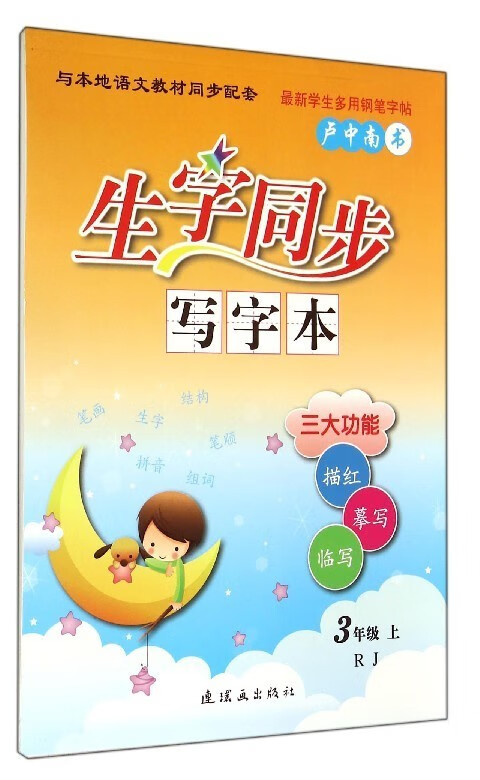 生字同步写字本(3上RJ)