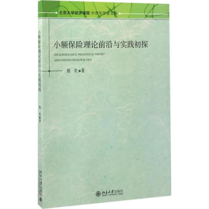 小额保险理论前沿与实践初探 姚奕 书籍