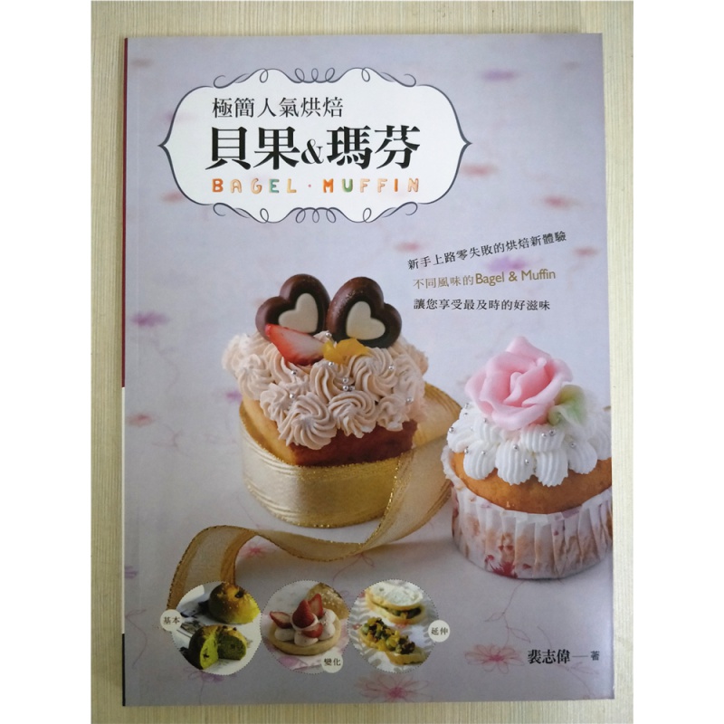 现货 极简人气烘焙：贝果＆玛芬－贝果＆玛芬的60款滋味 进口原版