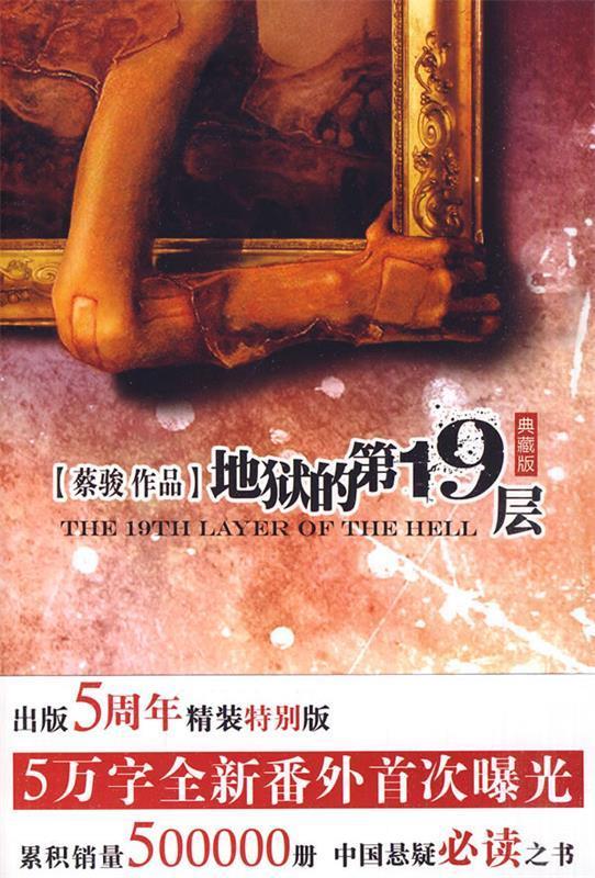 地狱的第19层 蔡骏 著 新世界出版社