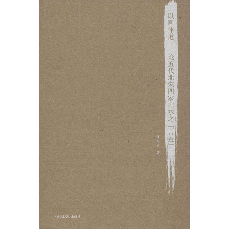 以画体道 林海钟 书籍