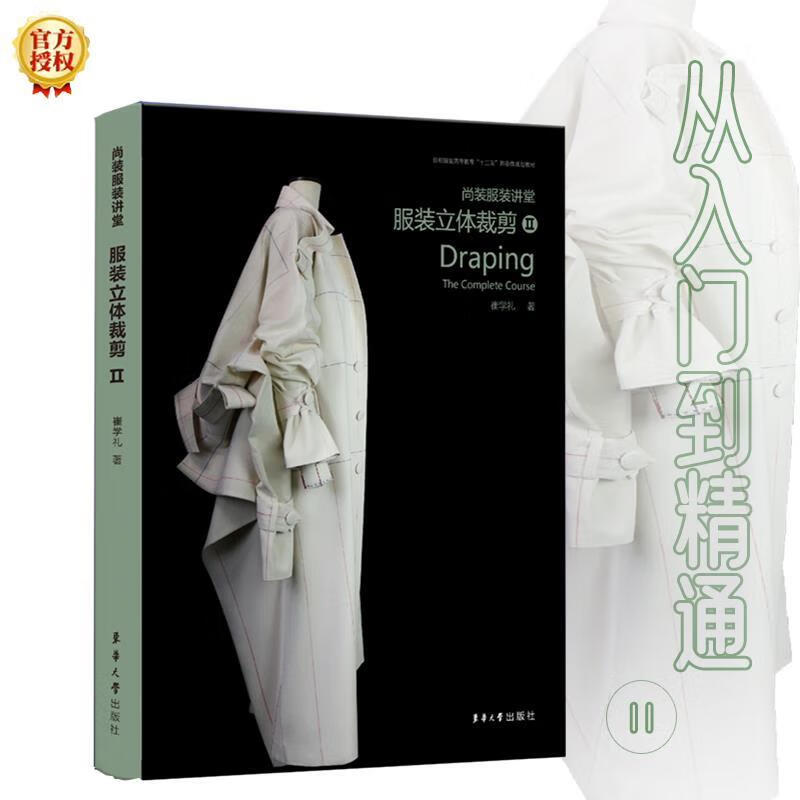 【新华书店正版图书】尚装服装讲堂：服装立体裁剪II 崔学礼 东华大学出版社